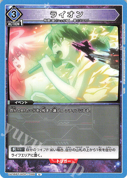 U ライオン | 販売 | 「マクロス」シリーズ | ユニオンアリーナ