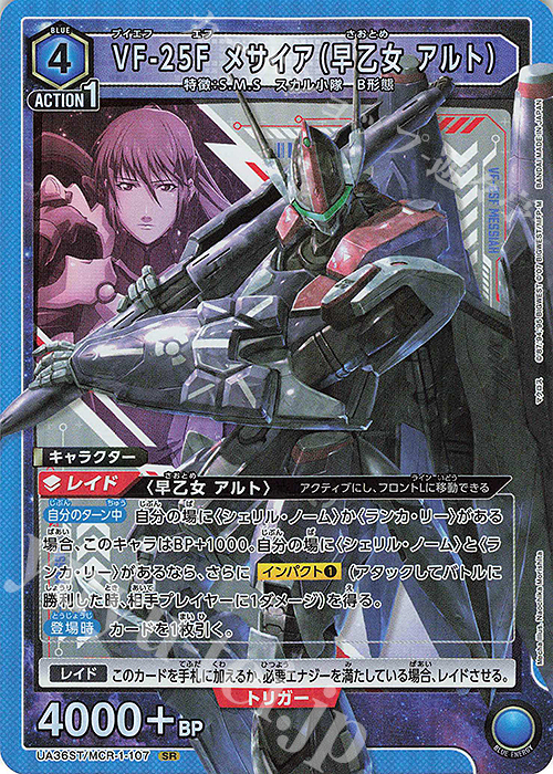 SR VF-25F メサイア（早乙女 アルト） | 販売 | 「マクロス」シリーズ | ユニオンアリーナ
