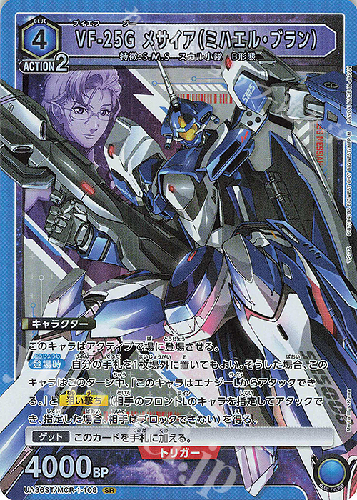 SR VF-25G メサイア（ミハエル・ブラン） | 買取 | 「マクロス」シリーズ | ユニオンアリーナ