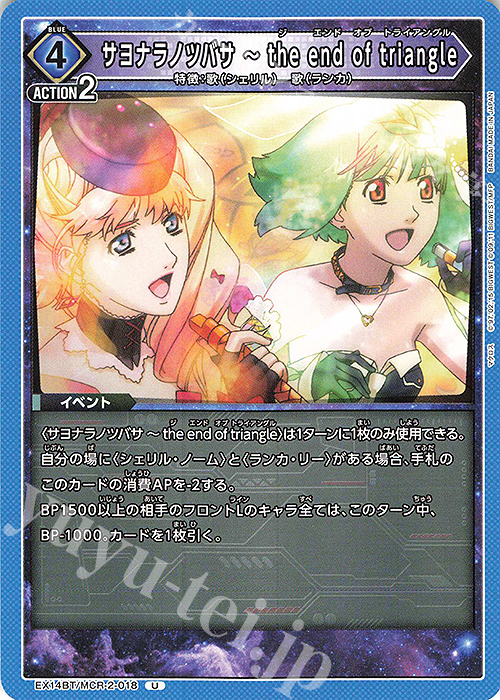 U サヨナラノツバサ ～ the end of triangle 販売 | 「マクロス