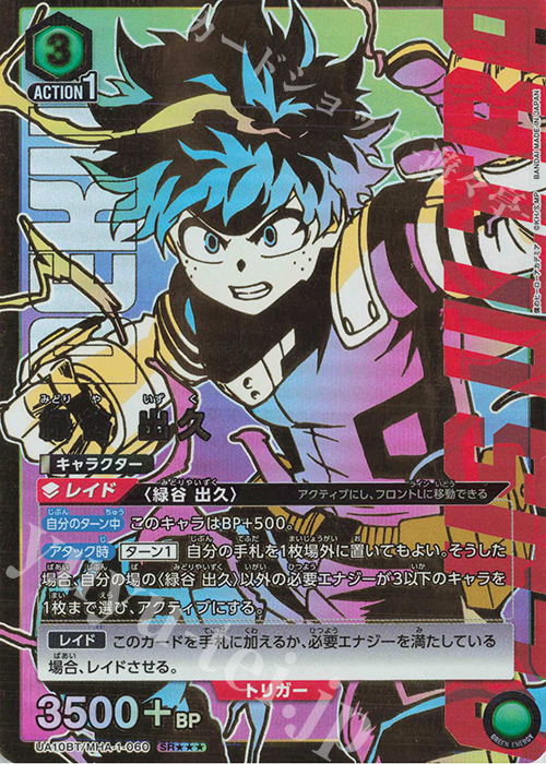 緑谷出久 ユニオンアリーナ ヒロアカ SR★★ パラレル 僕のヒーローアカデミア SR 緑谷 出久(パラレル/特別仕様) 販売 | 僕のヒーロー