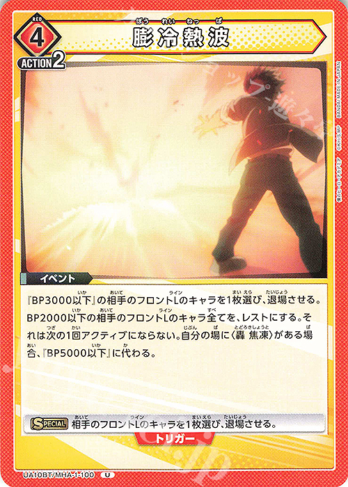 U 膨冷熱波 | 販売 | 僕のヒーローアカデミア | ユニオンアリーナ