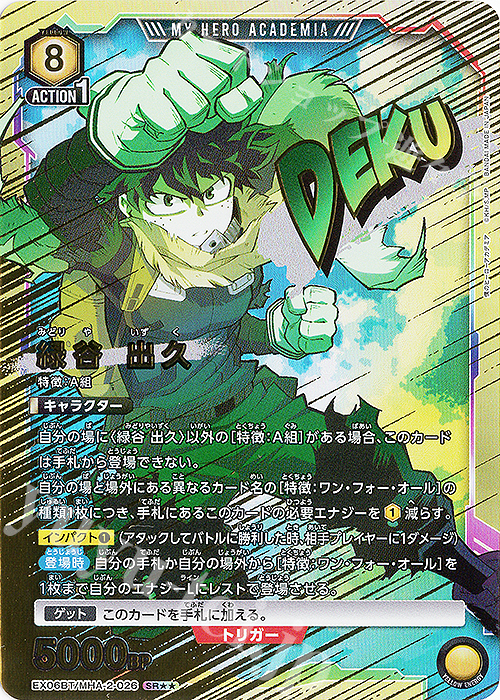 SR★★ 緑谷 出久(パラレル) | 買取 | 僕のヒーローアカデミア Vol.2 | ユニオンアリーナ