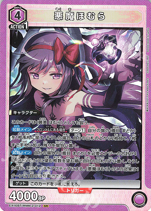 SR 悪魔ほむら 販売 | 魔法少女まどか☆マギカ Magia Exedra