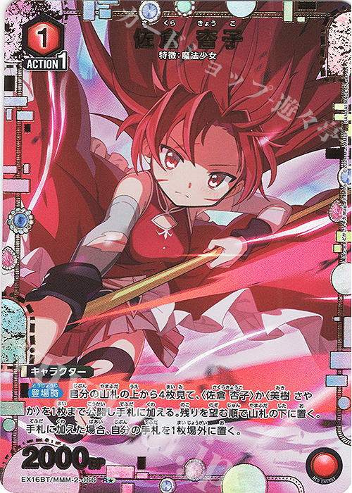 R☆ 佐倉 杏子(パラレル) 販売 | 魔法少女まどか☆マギカ Magia Exedra
