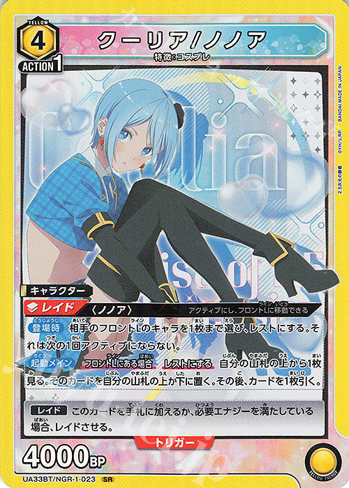 SR クーリア/ノノア | 買取 | 2.5次元の誘惑 | ユニオンアリーナ
