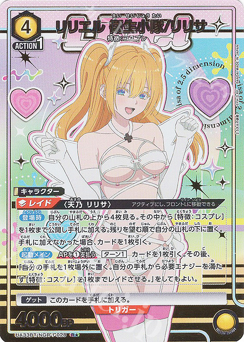R★ リリエル 衛生小隊/リリサ(パラレル) | 買取 | 2.5次元の誘惑 | ユニオンアリーナ