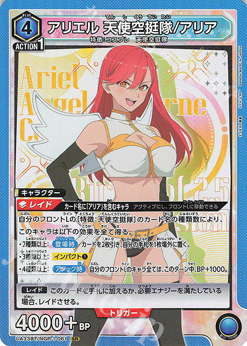 SR アリエル 天使空挺隊/アリア | 買取 | 2.5次元の誘惑 | ユニオンアリーナ