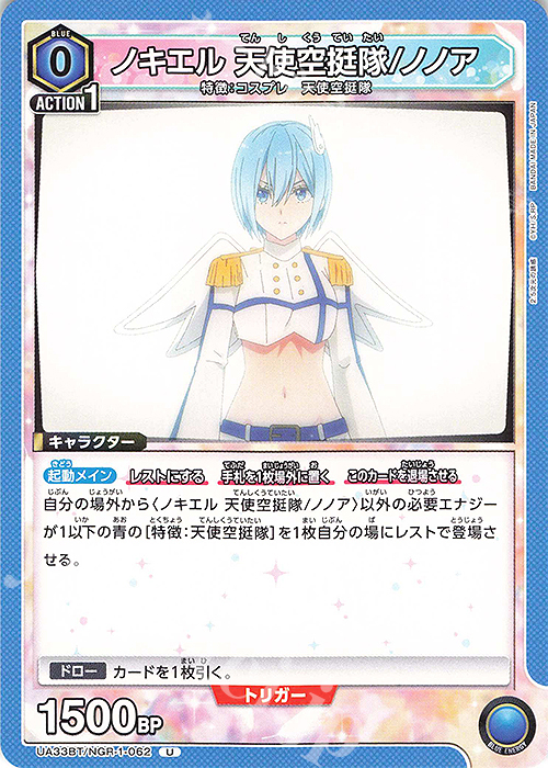 U ノキエル 天使空挺隊/ノノア | 販売 | 2.5次元の誘惑 | ユニオンアリーナ