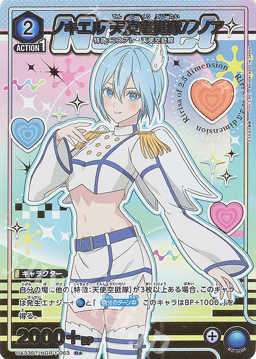 R★ ノキエル 天使空挺隊/ノノア(パラレル) | 買取 | 2.5次元の誘惑 | ユニオンアリーナ