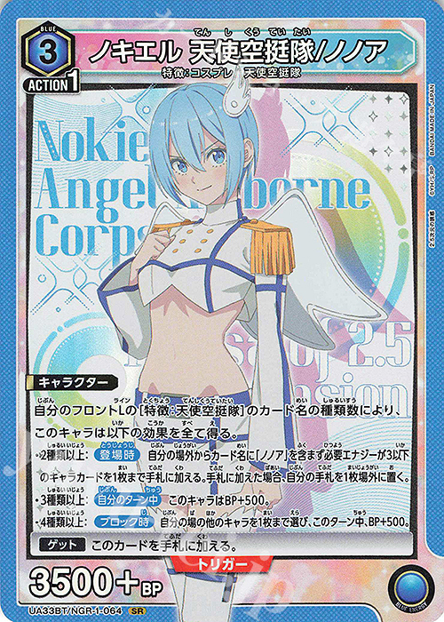 SR ノキエル 天使空挺隊/ノノア | 買取 | 2.5次元の誘惑 | ユニオンアリーナ