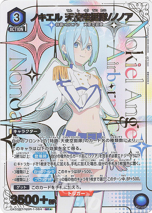 SR★ ノキエル 天使空挺隊/ノノア(パラレル) | 買取 | 2.5次元の誘惑 | ユニオンアリーナ