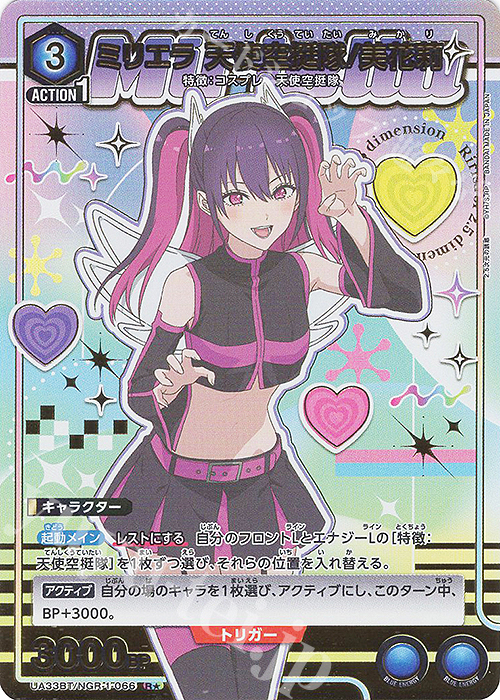 R★ ミリエラ 天使空挺隊/美花莉(パラレル) | 買取 | 2.5次元の誘惑 | ユニオンアリーナ