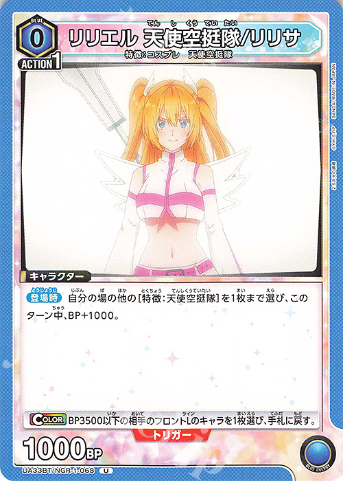 U リリエル 天使空挺隊/リリサ | 販売 | 2.5次元の誘惑 | ユニオンアリーナ