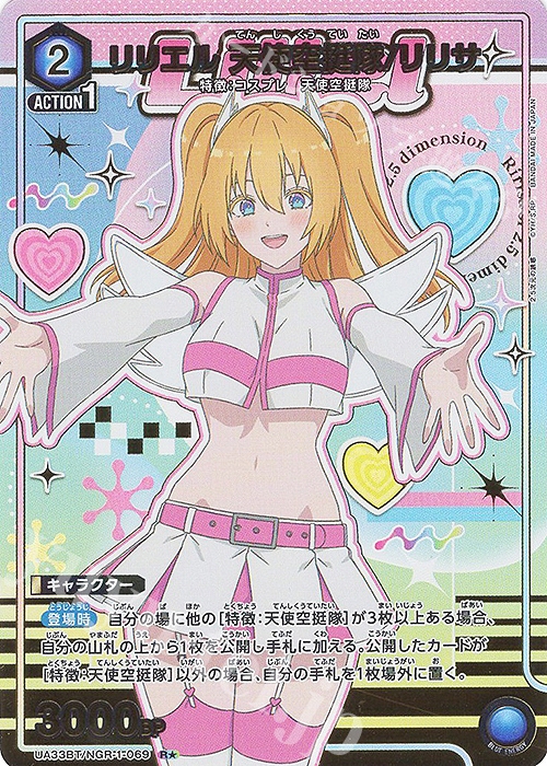 R★ リリエル 天使空挺隊/リリサ(パラレル) | 買取 | 2.5次元の誘惑 | ユニオンアリーナ