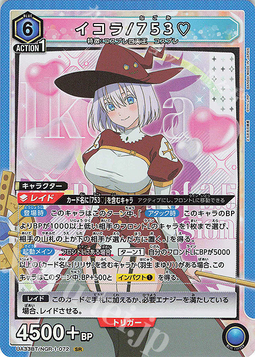 SR イコラ/753 | 買取 | 2.5次元の誘惑 | ユニオンアリーナ
