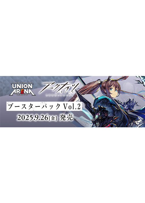 ブースターパック アークナイツ Vol.2【EX11BT】(9月26日 発売)