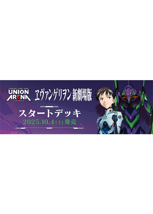 スタートデッキ 『ヱヴァンゲリヲン新劇場版』【UA44ST】(10月4日 発売)