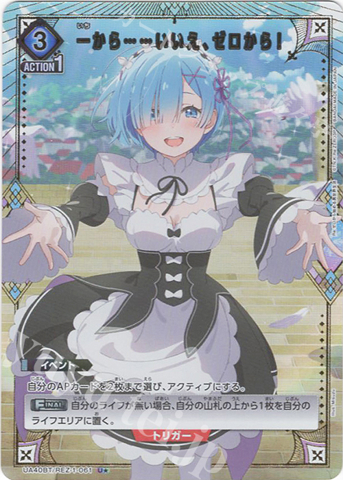 U★ 一から……いいえ、ゼロから！(パラレル) | 販売 | Re:ゼロから始める異世界生活 | ユニオンアリーナ