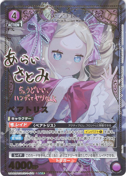SR★★ ベアトリス(パラレル) | 販売 | Re:ゼロから始める異世界生活 | ユニオンアリーナ
