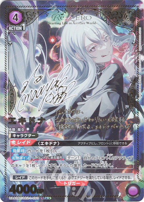 SR★★ エキドナ(パラレル) | 販売 | Re:ゼロから始める異世界生活 | ユニオンアリーナ