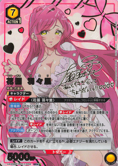 ユニオンアリーナ　花園 羽々里　サイン　パラレル　SR★★ 花園羽々里 SR (スーパーレア) [UA26BT/RLY-1-024] ユニオン