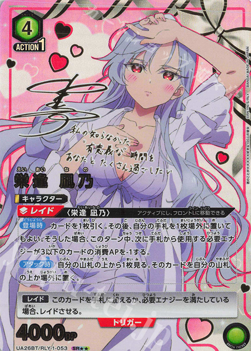 ユニオンアリーナ 最安値!SR★★ パラレル 栄逢凪乃 SR 栄逢 凪乃(パラレル) 販売 | 君のことが大大大大大好きな100