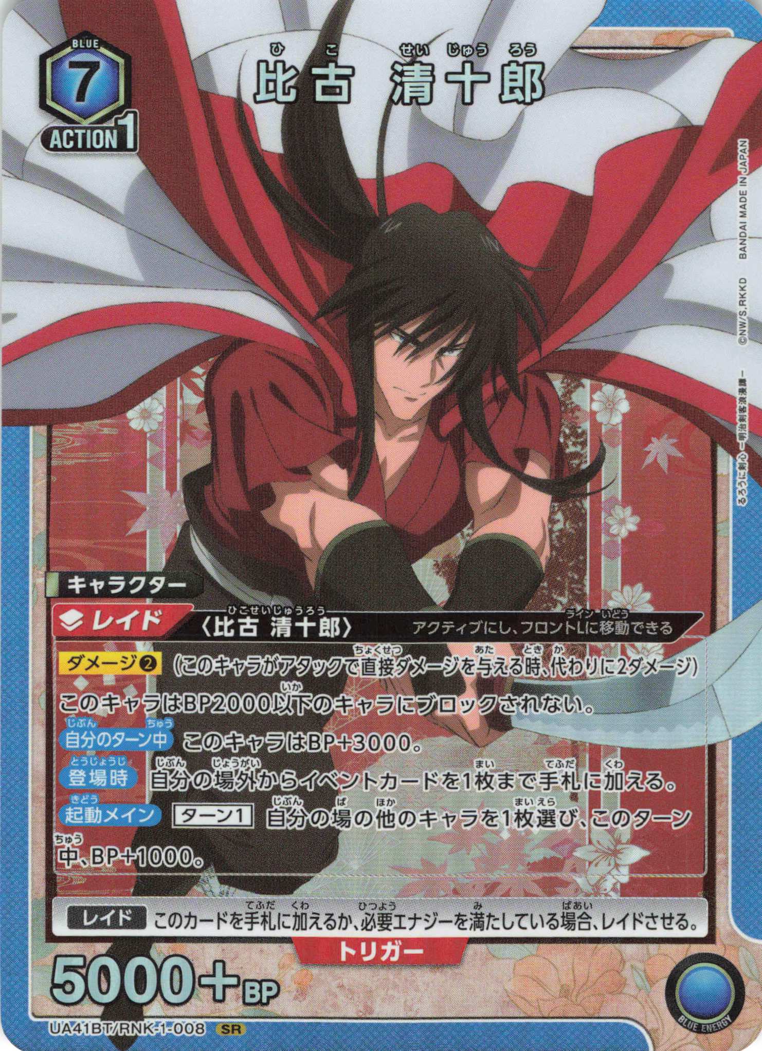 SR 比古 清十郎 | 買取 | るろうに剣心 －明治剣客浪漫譚－ | ユニオンアリーナ