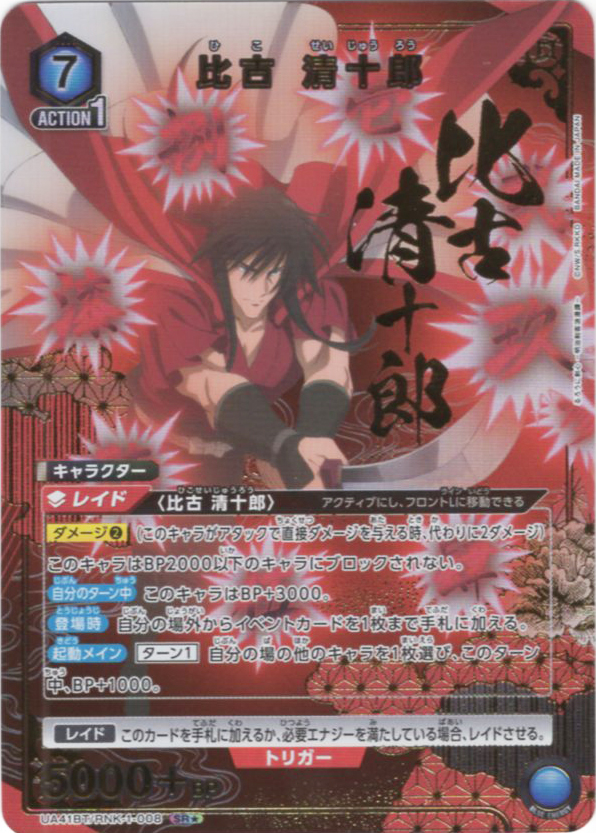 SR★ 比古 清十郎(パラレル) | 買取 | るろうに剣心 －明治剣客浪漫譚－ | ユニオンアリーナ