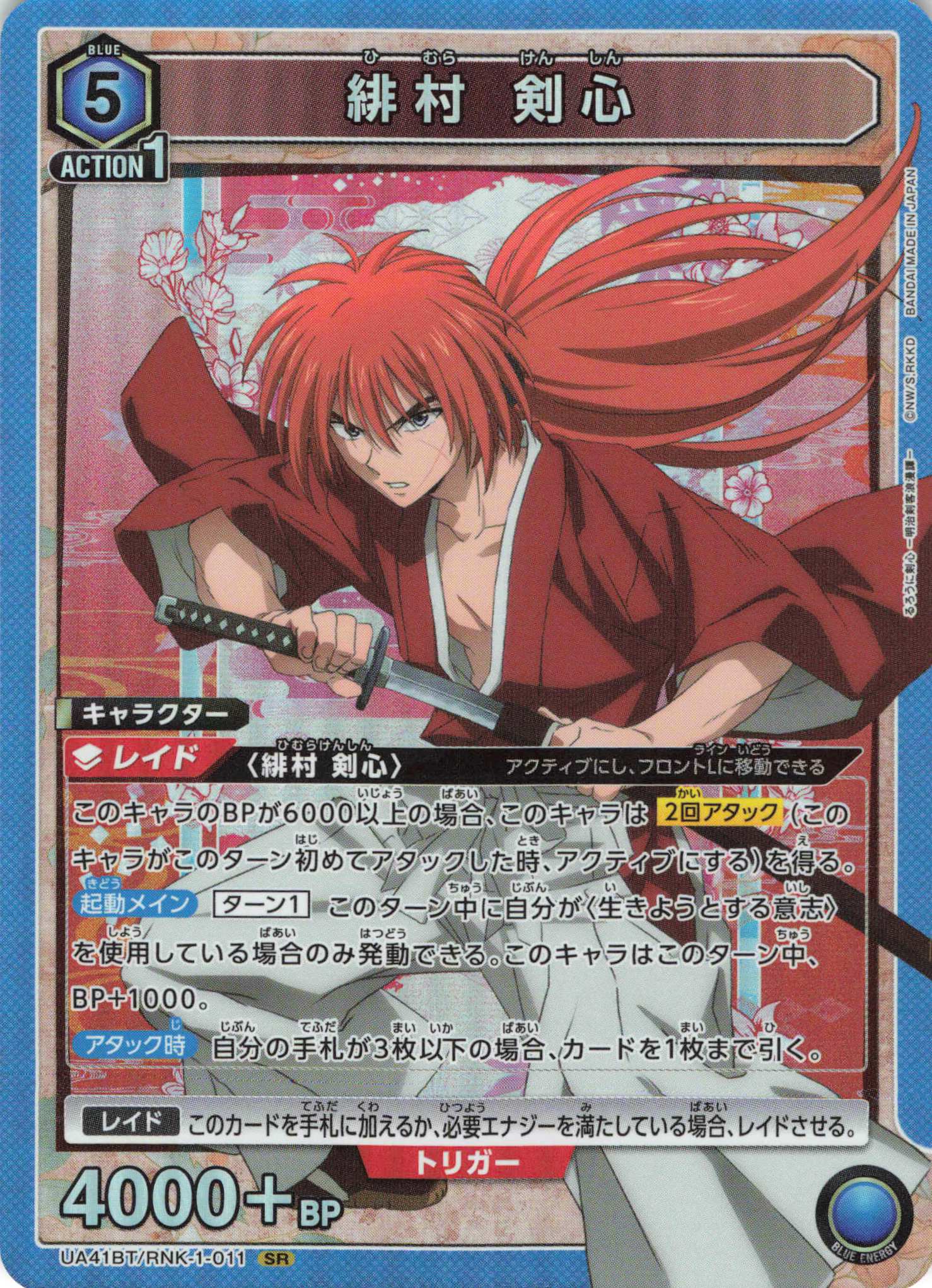 SR 緋村 剣心 | 買取 | るろうに剣心 －明治剣客浪漫譚－ | ユニオンアリーナ