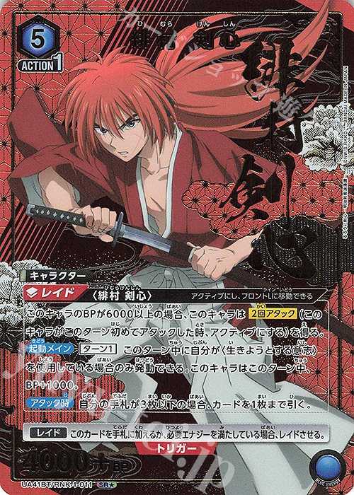 SR★ 緋村 剣心(パラレル) | 買取 | るろうに剣心 －明治剣客浪漫譚－ | ユニオンアリーナ