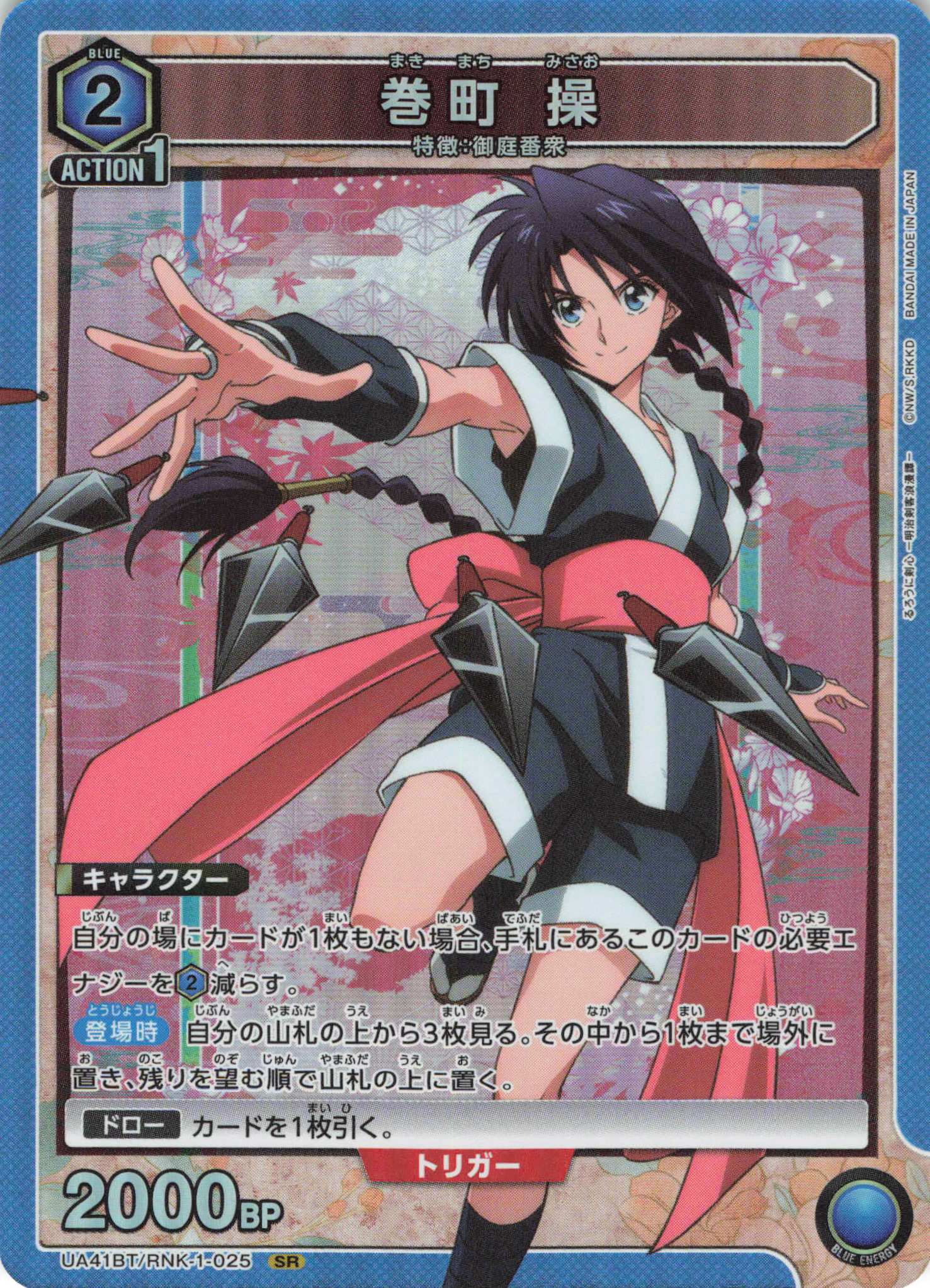 SR 巻町 操 | 買取 | るろうに剣心 －明治剣客浪漫譚－ | ユニオンアリーナ