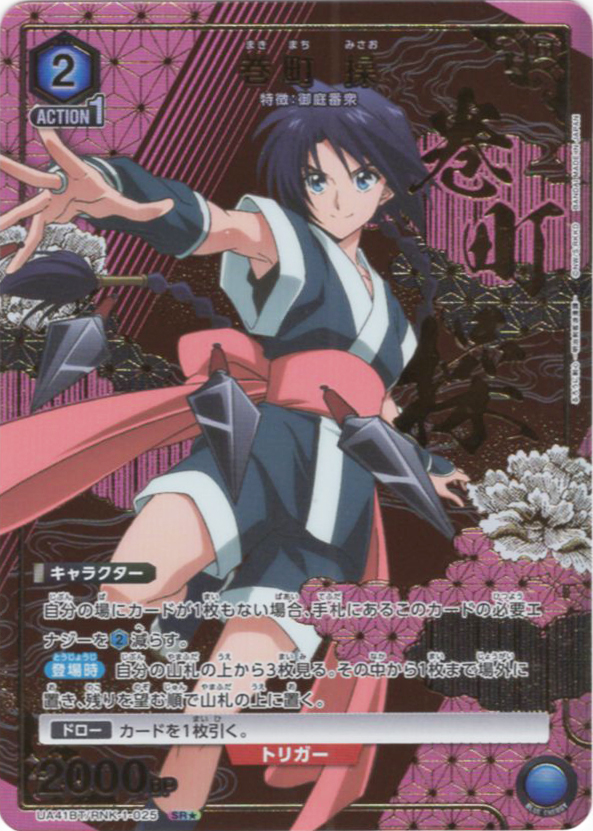 SR★ 巻町 操(パラレル) | 買取 | るろうに剣心 －明治剣客浪漫譚－ | ユニオンアリーナ