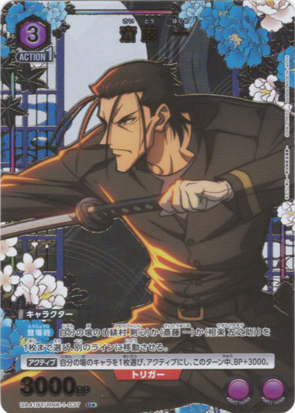 U★ 斎藤 一(パラレル) | 買取 | るろうに剣心 －明治剣客浪漫譚－ | ユニオンアリーナ