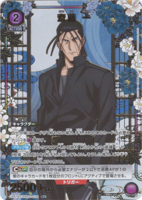 R★ 斎藤 一(パラレル) | 買取 | るろうに剣心 －明治剣客浪漫譚－ | ユニオンアリーナ