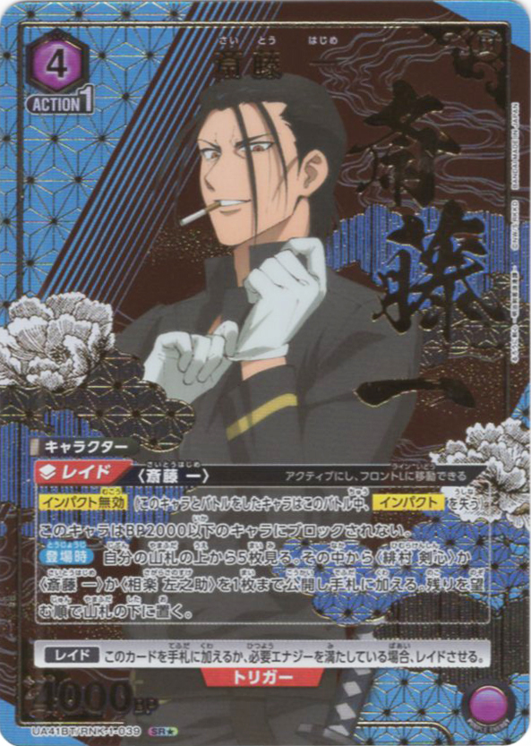 SR★ 斎藤 一(パラレル) | 買取 | るろうに剣心 －明治剣客浪漫譚－ | ユニオンアリーナ