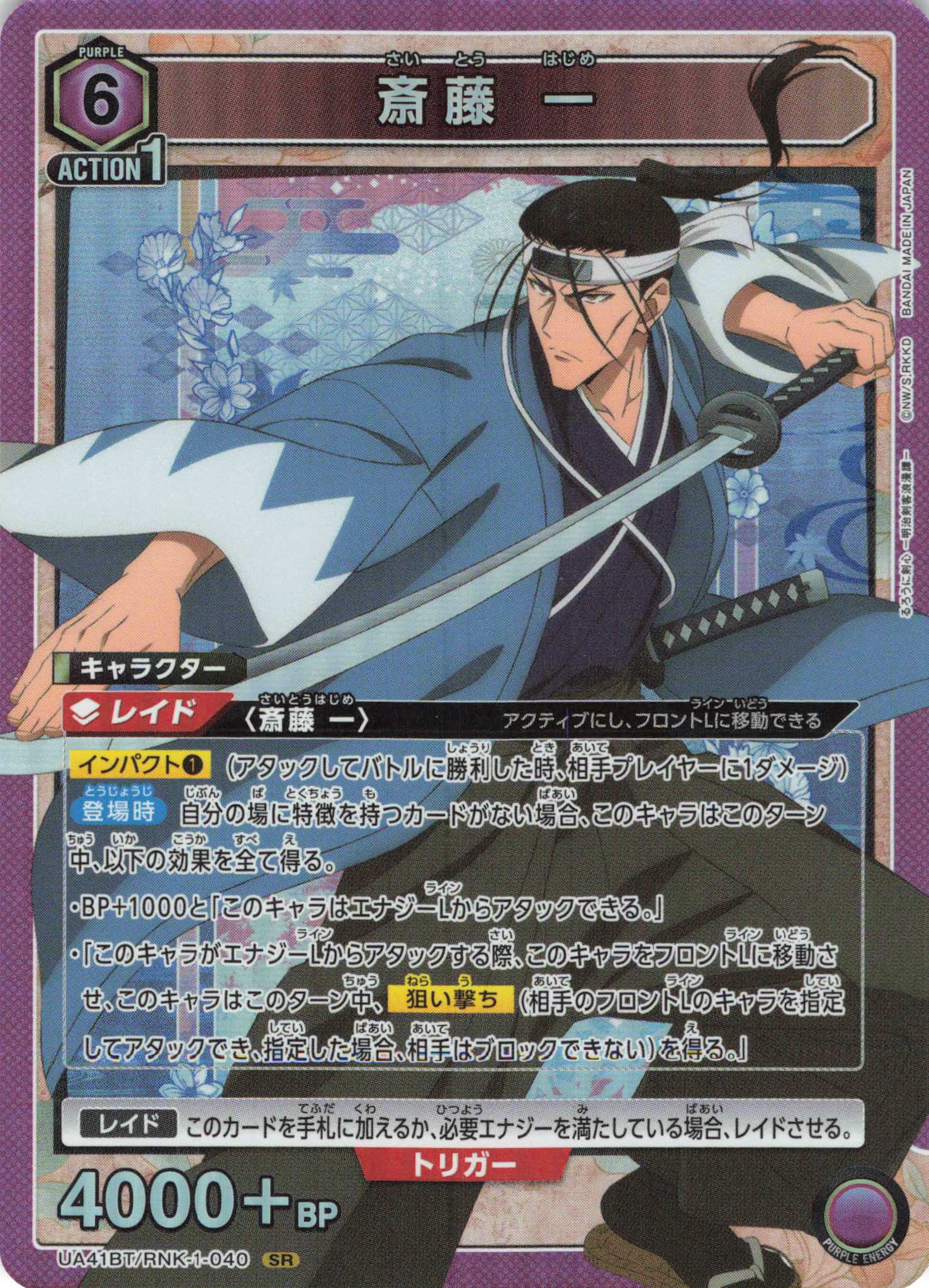 SR 斎藤 一 | 買取 | るろうに剣心 －明治剣客浪漫譚－ | ユニオンアリーナ