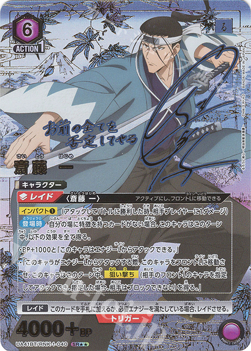 SR★★ 斎藤 一(パラレル) | 買取 | るろうに剣心 －明治剣客浪漫譚－ | ユニオンアリーナ