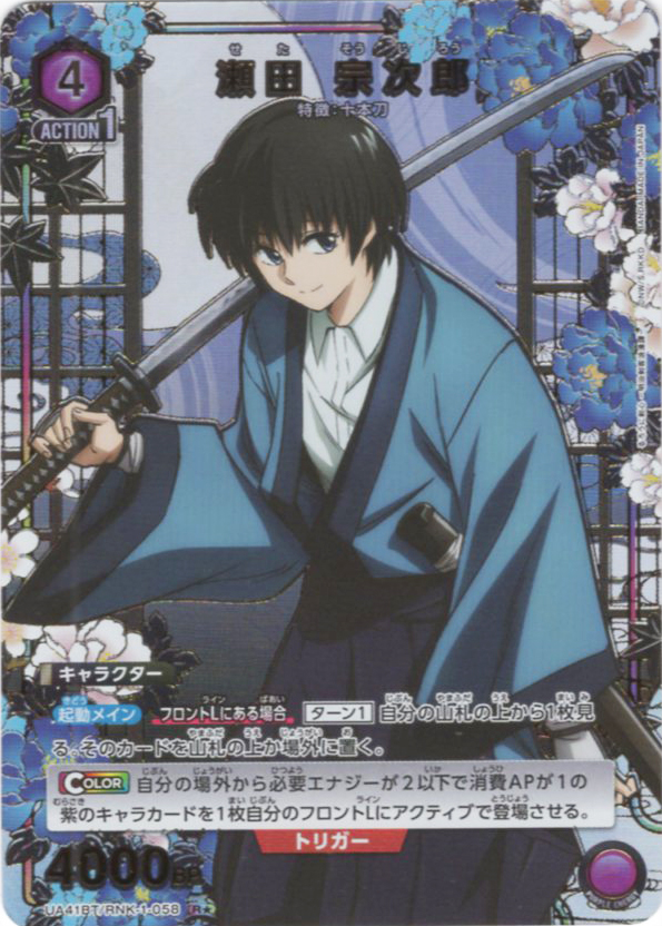 R★ 瀬田 宗次郎(パラレル) | 買取 | るろうに剣心 －明治剣客浪漫譚－ | ユニオンアリーナ