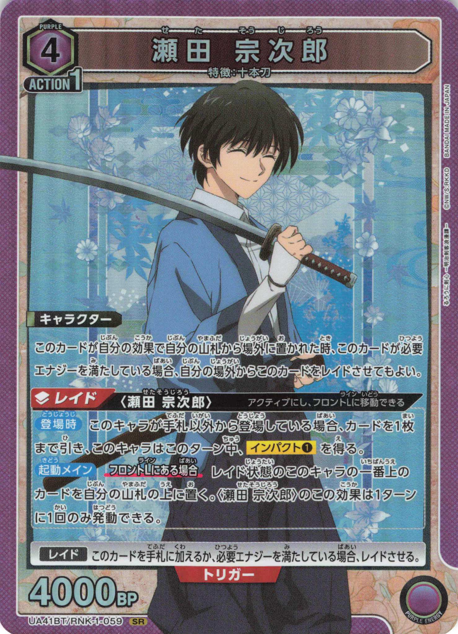 SR 瀬田 宗次郎 | 買取 | るろうに剣心 －明治剣客浪漫譚－ | ユニオンアリーナ