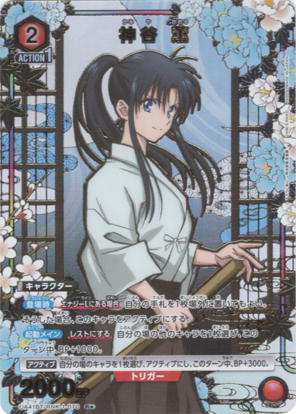 R★ 神谷 薫(パラレル) | 買取 | るろうに剣心 －明治剣客浪漫譚－ | ユニオンアリーナ