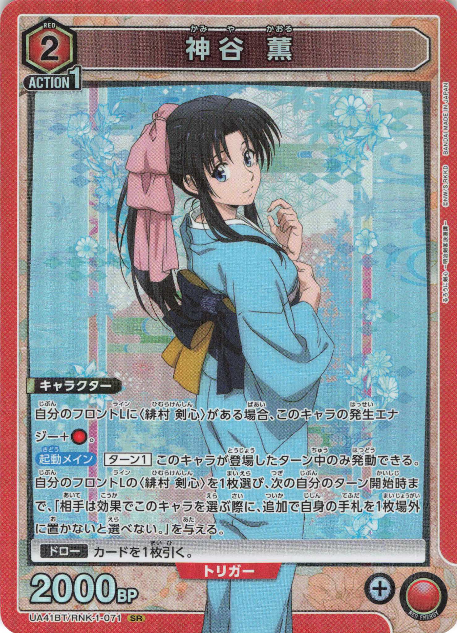 SR 神谷 薫 | 買取 | るろうに剣心 －明治剣客浪漫譚－ | ユニオンアリーナ