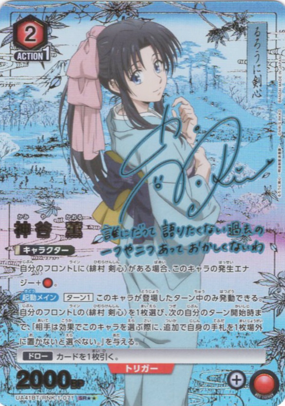 SR★★ 神谷 薫(パラレル) | 買取 | るろうに剣心 －明治剣客浪漫譚－ | ユニオンアリーナ