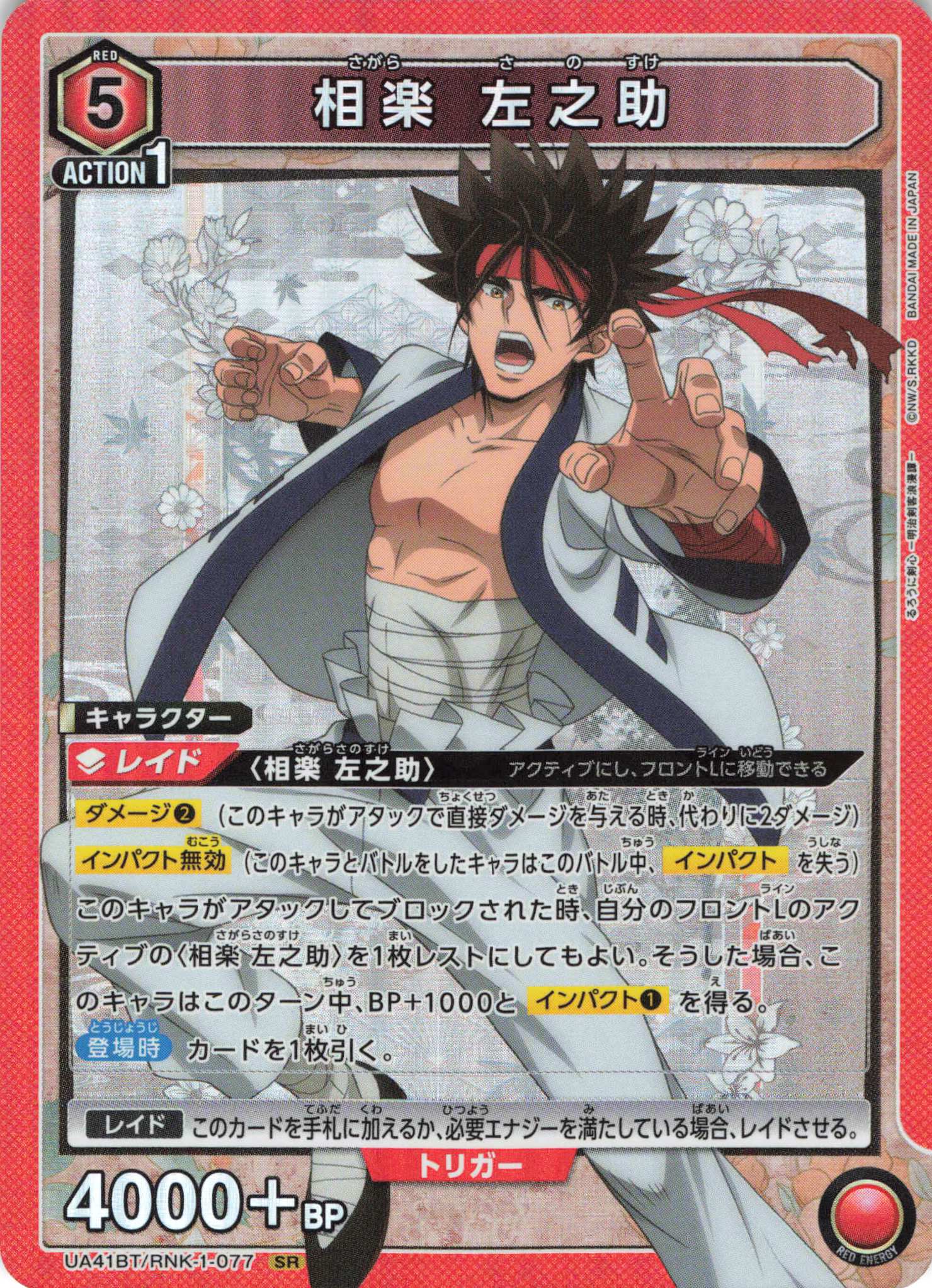 SR 相楽 左之助 | 買取 | るろうに剣心 －明治剣客浪漫譚－ | ユニオンアリーナ