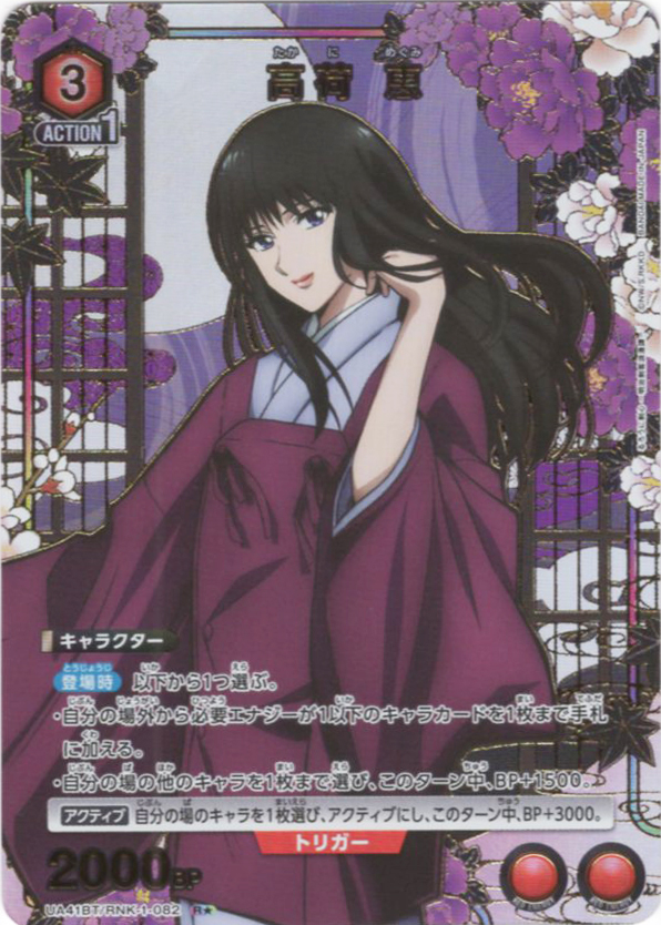 R★ 高荷 恵(パラレル) | 買取 | るろうに剣心 －明治剣客浪漫譚－ | ユニオンアリーナ