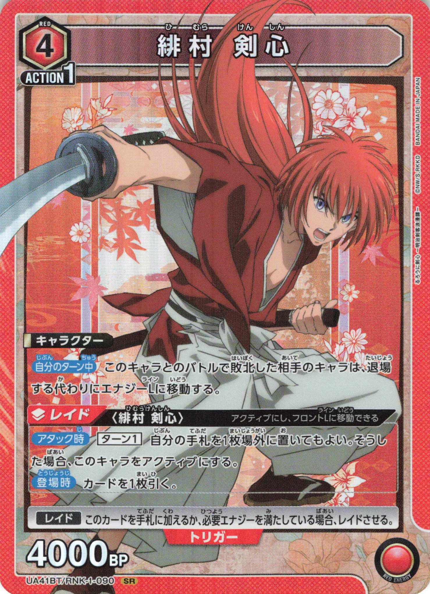 SR 緋村 剣心 | 買取 | るろうに剣心 －明治剣客浪漫譚－ | ユニオンアリーナ
