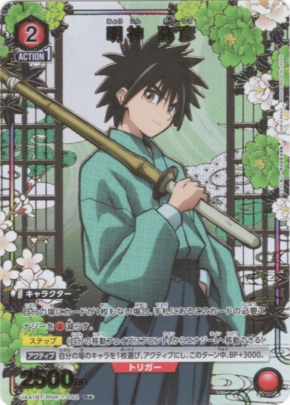 R★ 明神 弥彦(パラレル) | 買取 | るろうに剣心 －明治剣客浪漫譚－ | ユニオンアリーナ
