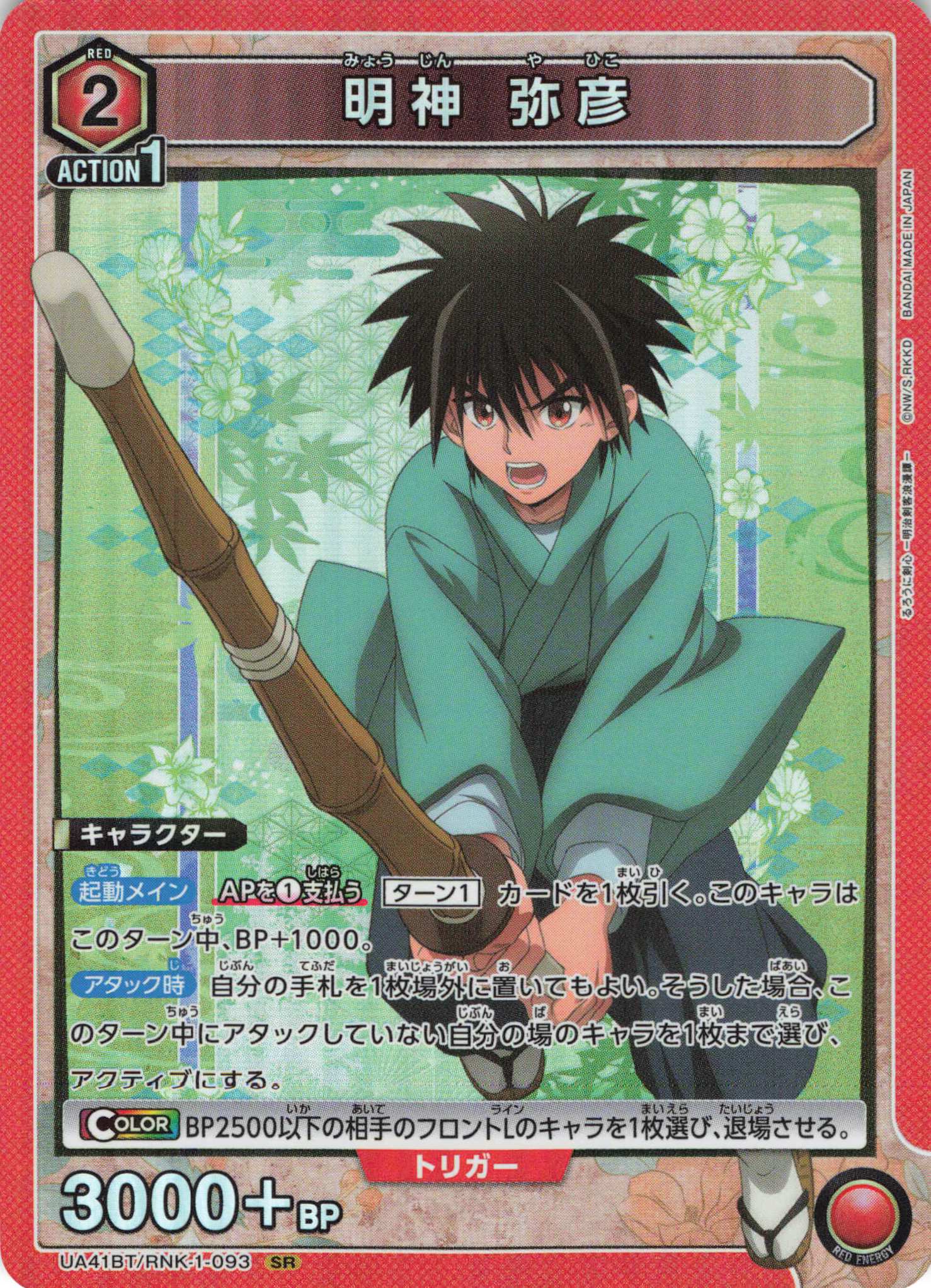SR 明神 弥彦 | 買取 | るろうに剣心 －明治剣客浪漫譚－ | ユニオンアリーナ