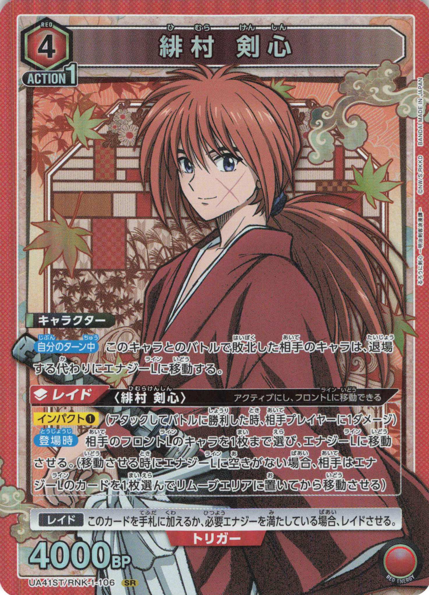 SR 緋村 剣心 | 買取 | るろうに剣心 －明治剣客浪漫譚－ | ユニオンアリーナ