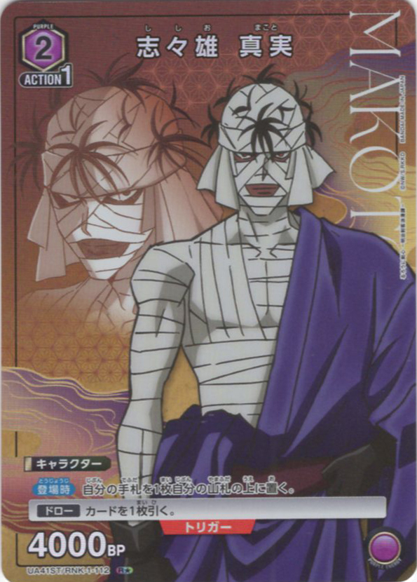 R★ 志々雄 真実(パラレル) | 買取 | るろうに剣心 －明治剣客浪漫譚－ | ユニオンアリーナ
